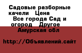 Садовые разборные качели › Цена ­ 5 300 - Все города Сад и огород » Другое   . Амурская обл.